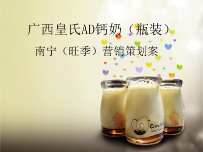 廣西皇氏AD鈣奶市場(chǎng)營銷策劃方案分解報(bào)告