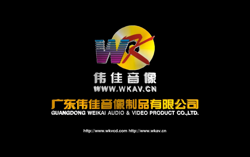 歲月留聲 廣東偉佳音像制品的經(jīng)典片頭記憶